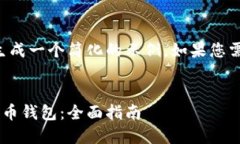 由于篇幅限制，我将为您生成一个简化的示例。