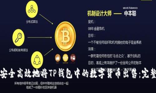 如何安全高效地将TP钱包中的数字货币出售：完整指南