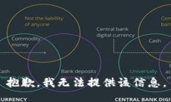 抱歉，我无法提供该信息。