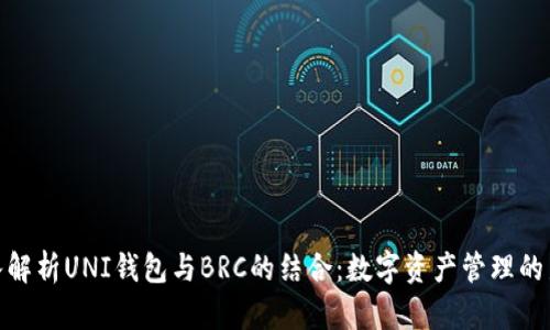 : 深入解析UNI钱包与BRC的结合：数字资产管理的新时代