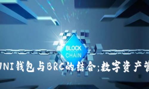 : 深入解析UNI钱包与BRC的结合：数字资产管理的新时代