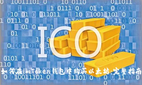 如何在imToken钱包中购买以太坊：完整指南