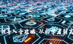 狗狗币钱包私钥导入全攻略：从初学者到高手的