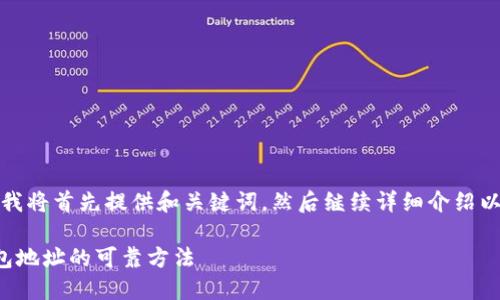 为了给您一个详尽的讨论，我将首先提供和关键词，然后继续详细介绍以太坊钱包地址的相关内容。

如何查询和确认以太坊钱包地址的可靠方法