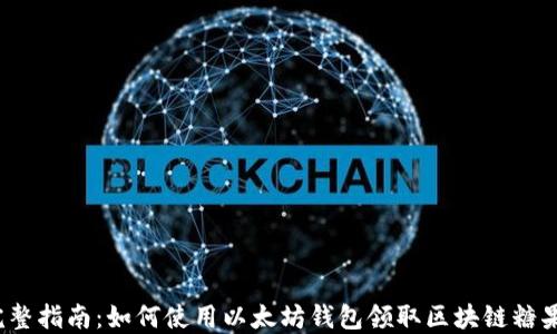 
完整指南：如何使用以太坊钱包领取区块链糖果？