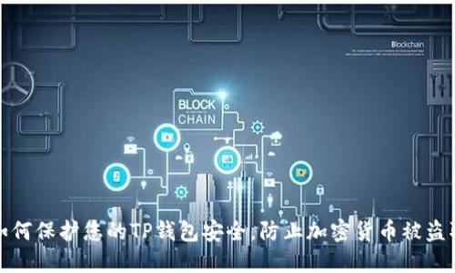 如何保护您的TP钱包安全，防止加密货币被盗取