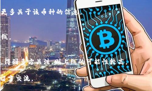   TP钱包新币查找攻略：快速轻松找到最新代币的方法 / 
 guanjianci TP钱包, 新币, 加密货币, 数字资产 /guanjianci 

随着加密货币市场的蓬勃发展，越来越多的新币种层出不穷。对于TP钱包用户而言，找到新币的方法至关重要。TP钱包作为一款主流的数字资产钱包，不仅支持多种主流币种，还聚合了大量新币的查询及管理功能。本篇文章将全面介绍如何在TP钱包中查找新币，包括具体操作步骤、实用技巧及常见问题解答，助你轻松掌握这一技能。

一、TP钱包简介
TP钱包是一款去中心化的数字资产钱包，支持以太坊、波场、币安智能链等多个区块链网络的资产管理。它不仅允许用户存储和转移资产，还提供了丰富的DApp应用功能，用户可以通过TP钱包进行交易、参与DeFi、NFT等多种数字资产活动。

在TP钱包中，用户可以轻松进行资产的增值、交易以及新币的查找，但对于新手用户来说，获取新币的信息可能会有些耗时和复杂。接下来，我们将探讨如何高效查找TP钱包中的新币。

二、在TP钱包中查找新币的方法

1. **使用搜索功能**：TP钱包自带了搜索功能，用户可以直接在主界面的搜索框中输入想要查找的新币名称或简称。系统会根据用户输入的信息，快速展示相关的新币。对于热门新币，系统会优先推荐，便于用户快速找到。

2. **浏览推荐列表**：TP钱包会定期更新新币推荐，用户可以在“发现”或“市场”栏目中查看最新上架的币种。这里会列出新币的名称、价格、市场动态等，便于用户进行选择。

3. **加入社群或社区**：许多加密货币社区会讨论新币种的发布和前景。TP钱包用户可以通过Telegram、Discord等社交平台加入相关的社群，实时获取新币的信息与动态。与其他投资者的沟通会帮助用户更好地理解新币的潜力。

4. **关注项目方公告**：新币上线前，项目方通常会在其官方网站或社交媒体上发布公告信息。在TP钱包内，用户可以通过“关注”功能，及时获得这些新币的资讯。

三、查找新币时需要注意的事项

1. **项目的合法性**：在查找新币时，用户需谨慎对待项目方的合法性。由于市场上存在许多骗局，用户应确认项目方的身份、团队背景及以往表现，避免因盲目跟风而遭受损失。

2. **市场流动性**：新币的流通性往往较低，用户在选择投资新币时，应观察其市场活跃度及交易量，确保在需求量上升时能够顺利交易。

3. **风险评估**：任何新币投资都伴随着风险，投资者应根据自己的风险偏好设定投资比例，合理配置资产，避免因单一币种的波动而影响整体投资组合。

四、常见问题解答

h41. 如何确认TP钱包中的新币是否值得投资？/h4
投资新币风险较高，因此用户在决定投资前，需对其进行全面评估。以下是一些关键点：

h4项目背景与团队/h4
了解项目及其团队的背景是初步评估的基础，用户可以通过项目的官方网站、白皮书及社交媒体查阅相关信息。团队的透明度、过往经验及社区反馈都能反映出项目的可信度。

h4技术实力与应用场景/h4
分析项目技术的创新性与独特性，例如是基于何种区块链技术的开发、是否解决了某一行业痛点等。同时，良好的应用场景可吸引更多用户，从而促进币种的流通。

h4市场需求与竞争状况/h4
用户需考察目标币种在市场中的竞争对手，确保其能在某个特定领域内脱颖而出。此外，市场对于新币的需求也应作为投资判断的重要依据。

h4社区建设与沟通渠道/h4
强大的社区支持是新币成功的另一重要因素。用户应积极加入项目专属社区，参与讨论及获取更新信息，了解他人的看法、建议及投资信心。

h4基于以上各点，用户可得出对币种的初步判断。随着市场变化，用户应时刻调整对项目的看法。/h4

h42. TP钱包如何保障用户资产安全？/h4
在使用TP钱包的过程中，用户最为关心的便是资产的安全性。TP钱包在以下几个方面提供了安全保障：

h4私钥管理/h4
TP钱包采用去中心化的私钥管理方式，用户的私钥保存在本地，不会被服务器保存。只有用户本人才能对自己的资产进行访问与管理，极大地提高了安全性。

h4多重签名机制/h4
TP钱包支持多重签名，用户可以选择设置多重签名地址。在进行大额交易时，可能需要多方确认，降低了私钥泄露带来的风险。

h4安全认证及监控/h4
TP钱包定期进行安全认证，并具备监控机制，一旦发现异常交易或安全漏洞，会及时通知用户并采取相应措施，保障用户资产安全。

h4用户教育与引导/h4
TP钱包致力于为用户提供安全方面的教育，包括如何保护私钥、避免网络钓鱼等。用户应根据钱包官方的信息，提升自己的安全防范意识。

h4在使用TP钱包的过程中，用户应定期对自己的设备进行安全检测，确保能够及时发现并处理潜在风险。/h4

h43. 如果没有找到想要的新币，应该怎么办？/h4
如果在TP钱包中没有找到所需的新币，用户可以采取以下措施：

h41. 扩展搜索范围/h4
用户可以尝试在其他钱包或交易所中进行搜索，很多新币首次上线可能不会同时在TP钱包中已有。例如，可以关注一些大型交易所的上币公告，获取第一手信息。

h42. 社区联系与反馈/h4
不少币种由于人气不足或者市场原因，可能需要时间来铺开用户基础。通过与社区其他用户交流，或在项目专属论坛中发问，可以帮助用户获取更多关于该币种的信息。

h43. 定期检查更新/h4
TP钱包会定期更新其支持的币种列表，用户可定期查看发现页面，了解哪些新币已被添加。如果是比较小众的新币，可能需要耐心等待其正式上线。

h44. 关注项目动向/h4
对于极具潜力的新项目，用户可持续关注其动态。可以通过项目的社交媒体、社区活动以及合作伙伴的公告来获取最新信息。如果项目持续活跃，得到多方关注，则上线的可能性较高。

总的来说，使用TP钱包查找新币的方法多种多样，但需注意保持警惕，做好风险防控。希望本文对你在TP钱包中找到新币有帮助！如有疑问，欢迎留言交流。