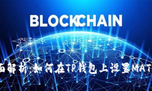  全面解析：如何在TP钱包上设置MATIC链