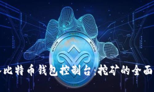 深入比特币钱包控制台：挖矿的全面指南