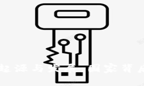 以太坊钱包的起源与发展：国家背后的技术与创新