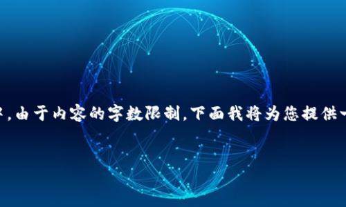 的内容请放入  标签中，关键词请放入  标签中。由于内容的字数限制，下面我将为您提供一个框架和部分内容，以帮助您构建完整的文章。

:
SBlock钱包：安全便捷的比特币下载与管理工具