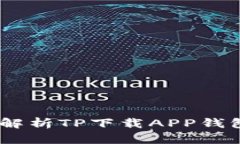 安全便捷：全面解析TP下载APP钱包的功能与优势