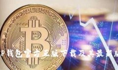 : 全面解析TP钱包官方正版下载及其最新版本功能