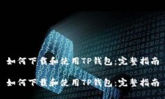 如何下载和使用TP钱包：完整指南如何下载和使用