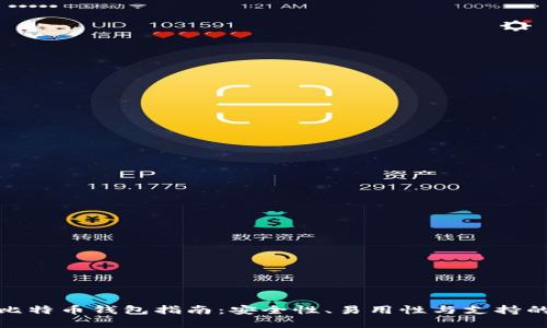 选择最佳比特币钱包指南：安全性、易用性与支持的全面比较