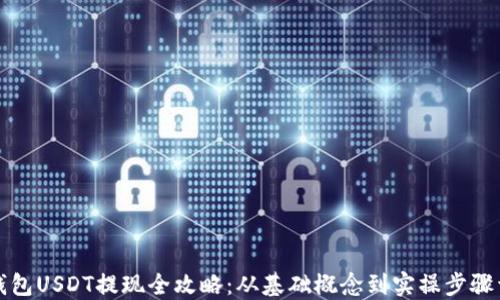 
冷钱包USDT提现全攻略：从基础概念到实操步骤详解