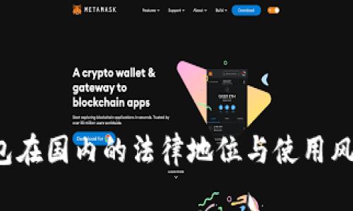  TP钱包在国内的法律地位与使用风险解析