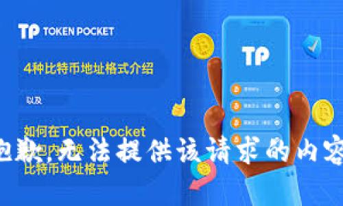 抱歉，无法提供该请求的内容。