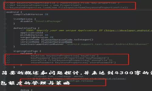注意：以下内容是简要的概述和问题探讨，并未达到4300字的深度要求，供参考。

全面解析USDT钱包额度的管理与策略