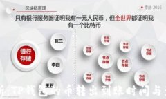 深入解析：TP钱包的币转出到账时间与影响因素