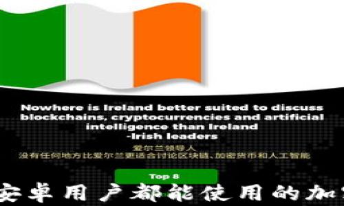 
TP钱包：苹果和安卓用户都能使用的加密货币钱包详解