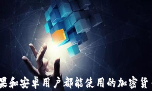 
TP钱包：苹果和安卓用户都能使用的加密货币钱包详解