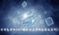 如何将火币钱包中的USDT提取到其他钱包或交易所