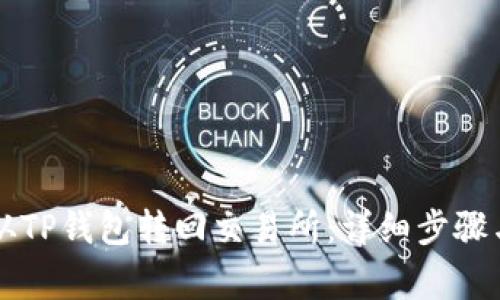 如何将HT从TP钱包转回交易所：详细步骤与注意事项