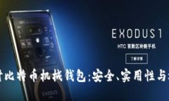 深入探讨比特币机械钱包：安全、实用性与选购