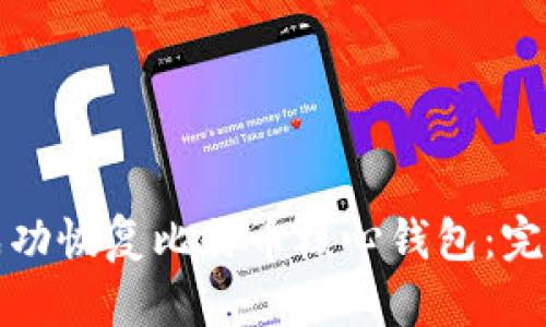 如何成功恢复比特币核心钱包：完整指南