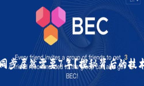 狗狗币钱包同步居然需要7年？探秘背后的技术与解决方案