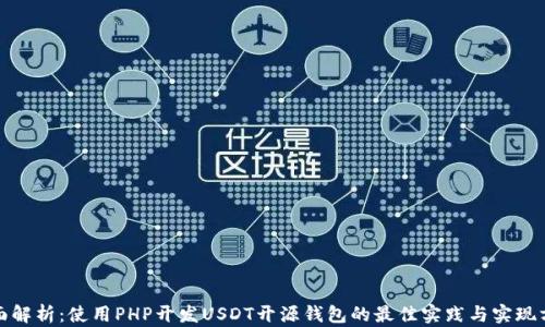 
全面解析：使用PHP开发USDT开源钱包的最佳实践与实现方案