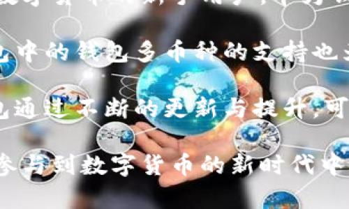 华为推出比特币钱包：数字货币新时代的创新之路
华为, 比特币钱包, 数字货币, 创新技术/guanjianci

一、华为与数字货币的背景
随着数字货币的不断发展，比特币作为最早也是最知名的数字货币，一直以来吸引了大量的投资者和科技公司的关注。华为作为全球领先的技术提供商，自然不甘落后，开始探索数字货币领域的可能性。在此背景下，华为推出了自己的比特币钱包，为用户提供了一种安全、便捷的数字货币存储与交易方式。

二、华为比特币钱包的主要功能
华为的比特币钱包不仅仅是一个单纯的存储工具，它集成了多个实用的功能，以提升用户的使用体验。首先是安全性。华为在硬件和软件上的技术积累，使得它的比特币钱包具有独特的安全设计。采用了多重加密技术，确保用户的私钥和交易信息不被篡改或盗取。

其次是用户友好的界面。华为钱包通过简单直观的用户界面，使得即使是数字货币的新手也能轻松上手。此外，钱包支持多种语言，能够满足全球用户的需求。

再者，为了满足投资和交易的需求，华为比特币钱包集成了市场行情监测功能，用户可以随时查看比特币的实时行情，甚至可以直接通过钱包进行买入和卖出操作。同时，用户还可以设置价格提醒，把握最佳交易时机。

三、华为比特币钱包的安全性分析
数字货币的安全性一直是一个备受关注的话题。华为的比特币钱包在这方面进行了多重设计，确保用户资产的安全。首先，华为利用其自有的安全芯片，提升硬件安全性，用户的信息和私钥存储在安全芯片中，防止黑客攻击。

其次，华为比特币钱包还引入了多签名技术。用户在进行交易时，需要多个私钥的授权，进一步提高了安全性。此外，钱包还具备自动备份和恢复功能，如果设备丢失或损坏，用户可以迅速恢复钱包信息。

最后，华为定期更新其钱包软件，修复潜在的漏洞，并增强安全措施。此外，用户也被建议定期更改密码，并使用强密码，这样能有助于保护他们的资产安全。

四、华为比特币钱包与市场竞争
在数字货币钱包的市场中，竞争相当激烈，除了华为之外，还有诸多品牌和平台，例如Coinbase、Binance等。华为凭借其强大的品牌影响力和技术实力，能够在这一领域占据一席之地。

华为比特币钱包与其他钱包相比，最大的优势在于其生态系统的整合。用户在使用华为设备时能够无缝使用钱包服务，提升了用户的便利性。通过与华为的其他服务如华为云、AppGallery等的联动，可以形成完整的数字货币生态，使用户能更便捷地管理他们的资产。

此外，华为通过与金融机构的合作，积极拓展其比特币钱包的功能，力求在合规性和用户体验上找到最佳平衡，进一步增强其市场竞争力。

五、华为比特币钱包的未来展望
在数字货币发展的浪潮中，华为比特币钱包的推出为用户提供了一种新的选择。未来，随着数字货币的普及和技术的进步，华为可能会不断更新和升级它的比特币钱包，推出更多功能，实现它在数字货币领域的长期战略。

此外，随着法律法规的不断进步和完善，华为也将会在合规性方面逐步扩大其比特币钱包的适用范围，吸引更多用户。通过与各国政府和金融机构的合作，推动数字货币的规范应用和发展。

六、华为比特币钱包可能面临的挑战
一方面，尽管华为比特币钱包在安全性和用户体验上均表现出色，但在市场竞争中仍然面临来自其他平台的强劲挑战。如何保持自身的竞争优势，同时不断创新，是华为需要考虑的重要问题。

另一方面，数字货币市场的波动性极大，用户的投资风险也相对较高，如何在钱包中合理引导用户克服投资心理上的障碍，以及提供必要的教育与支持，将是华为未来发展中扮演的重要角色。

七、常见问题一：华为比特币钱包如何确保安全性？
华为比特币钱包在安全性上的设计是其最大的特点之一。首先，它利用了华为自有的安全芯片技术，这可以有效地防止硬件被篡改或者信息被盗取。其次，用户的私钥和重要信息被存储在加密的环境中，即便在设备被盗的情况下，信息也不会轻易泄露。

此外，钱包内还应用了多重验证机制，包括生物识别、密码等，提升了资金安全性。用户在进行每次交易都需经过多重身份验证，这样的设计有助于最大程度地保护用户资产，防止不法分子的侵入。

定期的软件更新也是维护安全的重要一环。华为公司承诺定期推送更新，以修复潜在的安全漏洞，确保用户的使用体验和资金安全。在使用过程中，用户也应该定期更换密码并采用复杂密码，以增加安全系数。

八、常见问题二：华为比特币钱包的使用成本如何？
华为比特币钱包的使用成本主要体现在几个方面。首先，下载和使用该钱包是免费的，用户无需为使用基本功能支付费用。然而，在进行比特币交易时，可能会面临一定的网络费用，这是所有数字货币钱包都普遍存在的情况。

除此之外，华为可能会在未来针对高级功能或服务实现附加收费。例如，如果用户希望使用特定的市场分析工具或更高级的安全保护功能，可能会需支付额外的订阅费用。用户在选择使用这些功能之前，应该详细了解相关费用，以避免不必要的支出。

总体来看，华为比特币钱包的使用成本相较于其他商业钱包并不算高，特别是在其安全性与用户体验得以平衡的情况下，使得这一工具非常具有吸引力。

九、常见问题三：华为比特币钱包适合什么样的用户？
华为比特币钱包的设计初衷是为了适应不同类型的用户需求，从普通投资者到专业交易者都能找到合适的使用方式。首先，对于初次接触数字货币的新手用户，华为钱包友好的用户界面与安全功能将大大降低其使用门槛。

其次，对于有一定投资经验的用户，华为钱包的市场行情监测和交易设置功能，可以帮助他们在合适的时机进行有效的投资决策。此外，钱包中的钱包多币种的支持也为用户提供了更多的投资选择，能够满足不同用户的需求。

最后，对于企业用户，华为比特币钱包也为商务交易提供了便捷的功能，能满足商业使用的需求。针对各种不同类型的用户，华为比特币钱包通过不断的更新与提升，可以确保它在数字货币市场上的广泛吸引力和竞争力。

总结来看，华为比特币钱包的推出是华为在数字货币领域的一次重要尝试，它不仅提升了用户的体验与安全保障，还有可能推动更多用户参与到数字货币的新时代中。随着技术的不断进步和市场的变化，华为比特币钱包的未来前景值得期待。