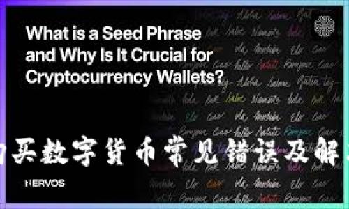 : TP钱包购买数字货币常见错误及解决方案详解