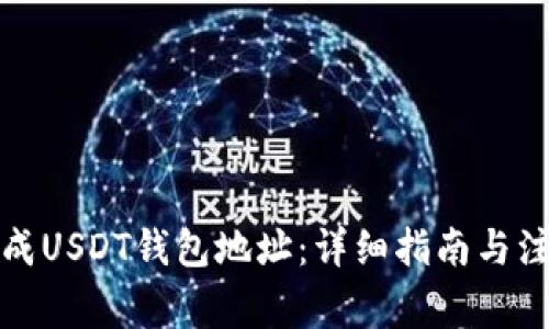 如何生成USDT钱包地址：详细指南与注意事项