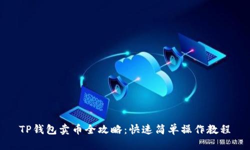 TP钱包卖币全攻略：快速简单操作教程