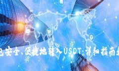 如何通过TP钱包安全、便捷地转入USDT：详细指南