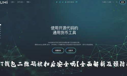 USDT钱包二维码被扫后安全吗？全面解析及预防措施