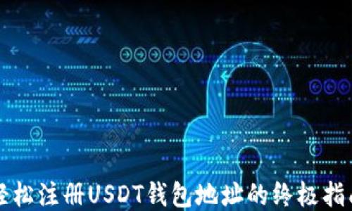
轻松注册USDT钱包地址的终极指南