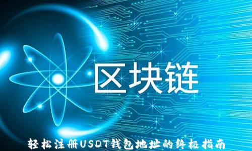 
轻松注册USDT钱包地址的终极指南
