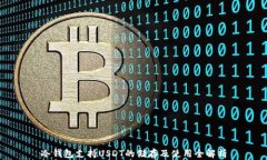 冷钱包支持USDT的储存及使用全解析