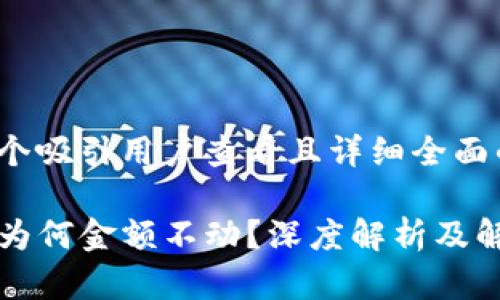 思考一个吸引用户查看且详细全面的优秀

TP钱包为何金额不动？深度解析及解决方法
