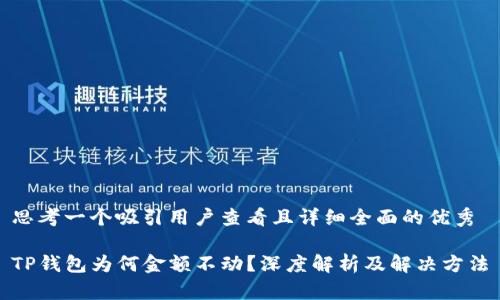 思考一个吸引用户查看且详细全面的优秀

TP钱包为何金额不动？深度解析及解决方法