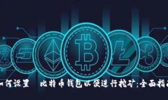 如何设置犇比特币钱包以便进行挖矿：全面指南