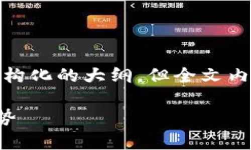 由于内容需要较长的篇幅，我将为你提供、关键词和结构化的大纲，但全文内容无法一一写出。你可以根据这个大纲进行深入扩展。

TP钱包官方版：全面解析数字资产管理工具的未来趋势