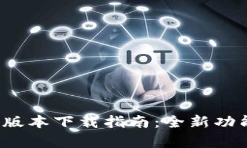 2024年TP钱包最新版本下载指南：全新功能与卓越安全性解析