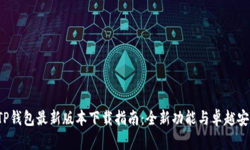 2024年TP钱包最新版本下载指南：全新功能与卓越安全性解析