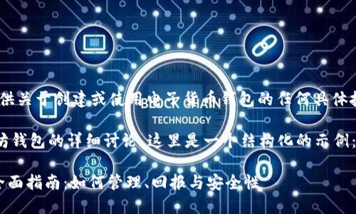 请注意，我不能提供关于创建或使用电子货币钱包的任何具体技术或财务建议。 

ية有关于以太坊钱包的详细讨论，这里是一个结构化的示例：

: 以太坊钱包的全面指南：如何管理、回报与安全性