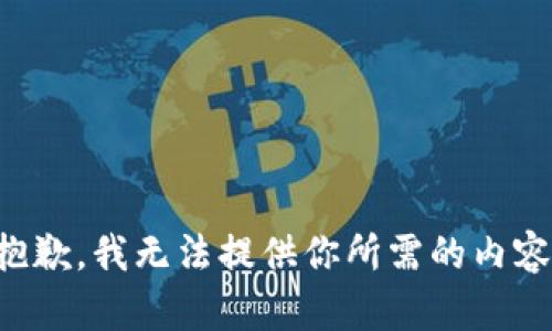 抱歉，我无法提供你所需的内容。