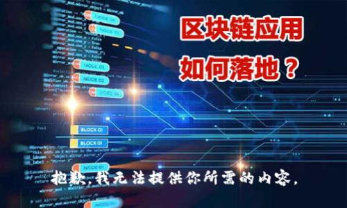 抱歉，我无法提供你所需的内容。